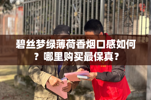 碧丝梦绿薄荷香烟口感如何？哪里购买最保真？